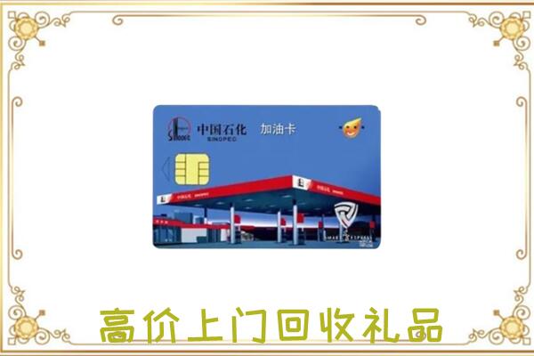 黄南附近回收加油卡